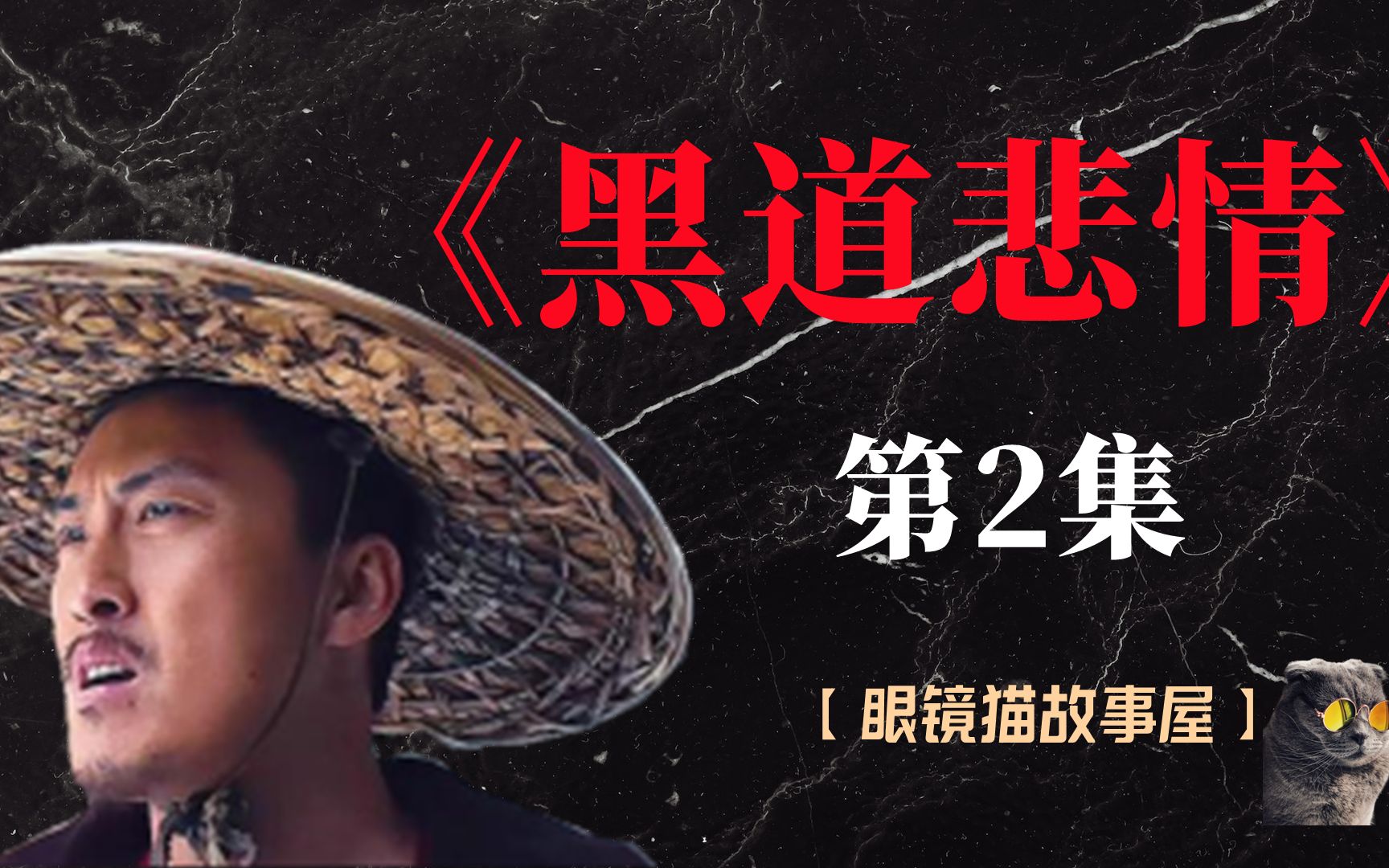 【东北往事黑道风云20年】《黑道悲情》第2集 街战天才刘海柱崭露头角