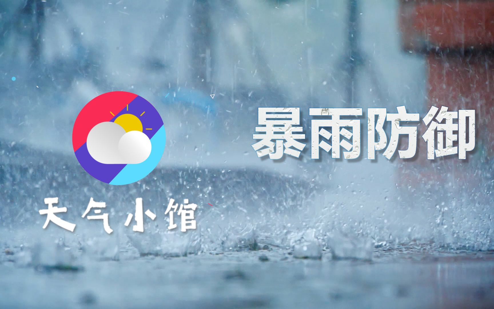 [图]天气小馆丨暴雨防御