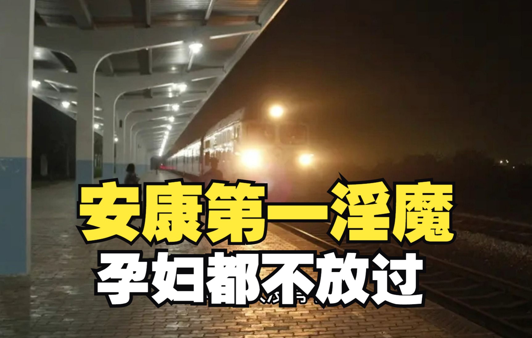 安康男子失恋后,半年煎杀11人,就连孕妇都不放过,在死者身上刻“仇”字哔哩哔哩bilibili