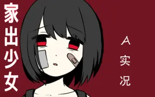 家出少女 搜索结果 哔哩哔哩弹幕视频网 つロ乾杯 Bilibili