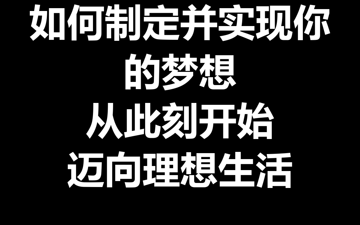 如何制定并实现你的梦想——从此刻开始,迈向理想生活!哔哩哔哩bilibili