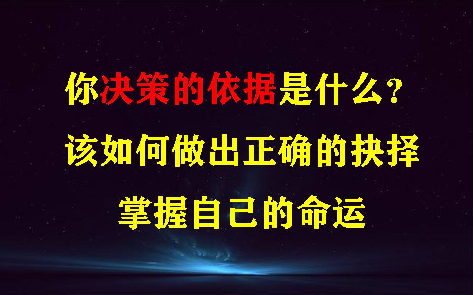 你决策的依据是什么?如何做出正确的抉择哔哩哔哩bilibili