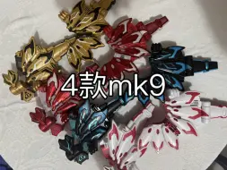 下载视频: 4款Mk9带扣【丝滑视频】