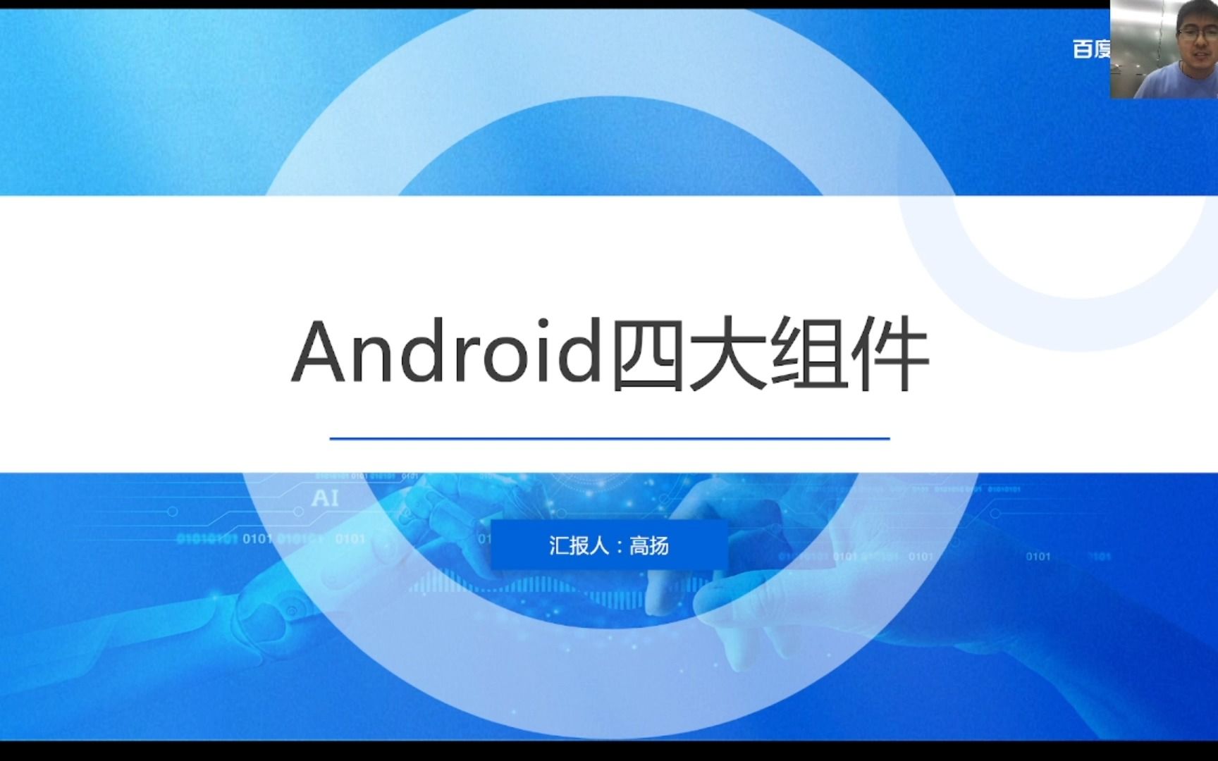 2023年百度移动端实战训练营——第五讲:Android四大组件哔哩哔哩bilibili