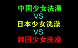 日本vs中国vs韩国 搜索结果 哔哩哔哩 Bilibili