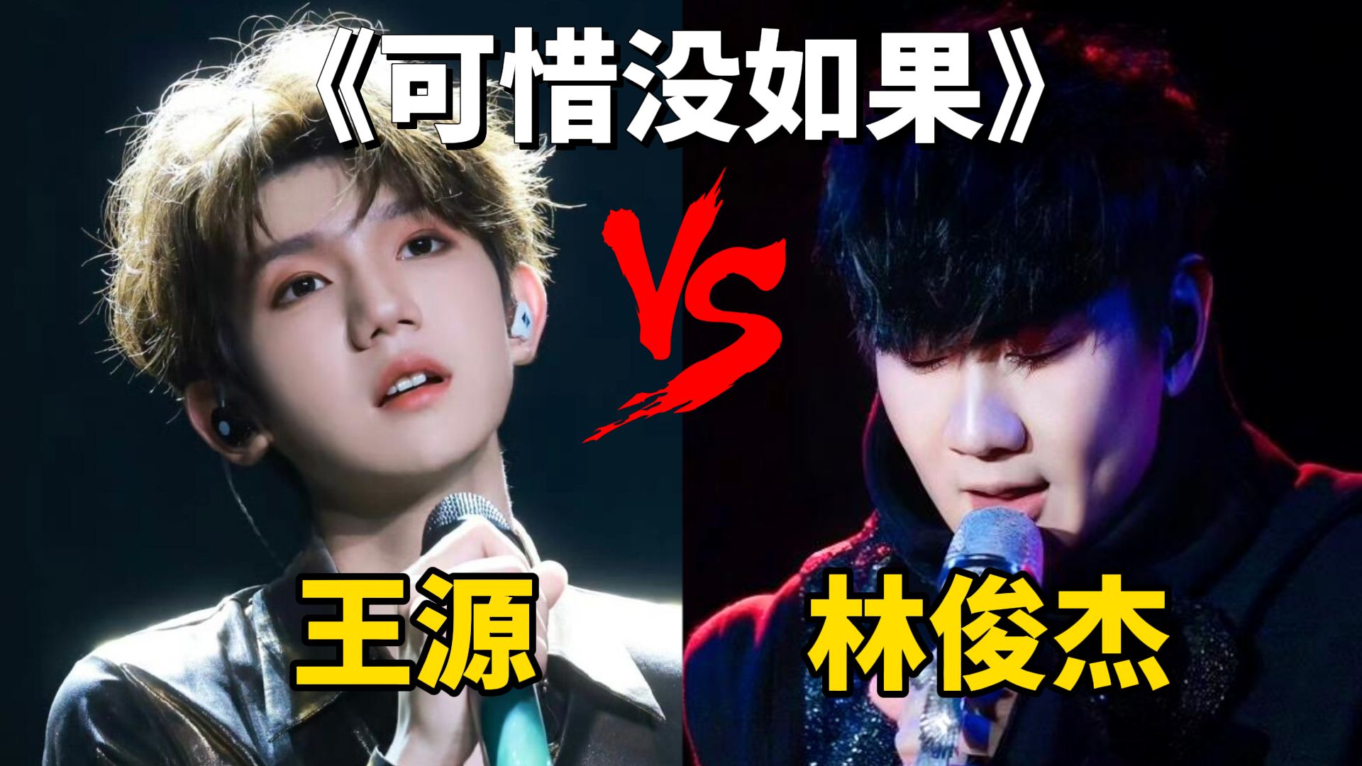 王源&林俊杰同唱《可惜没如果》,这就是粉丝和偶像的羁绊!