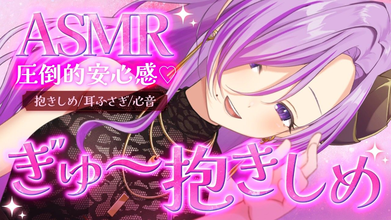 【ASMR】紧紧拥抱（捂耳/心跳/呼吸）拥抱/捧耳/心跳 【西園寺メアリ / ななしいんく】