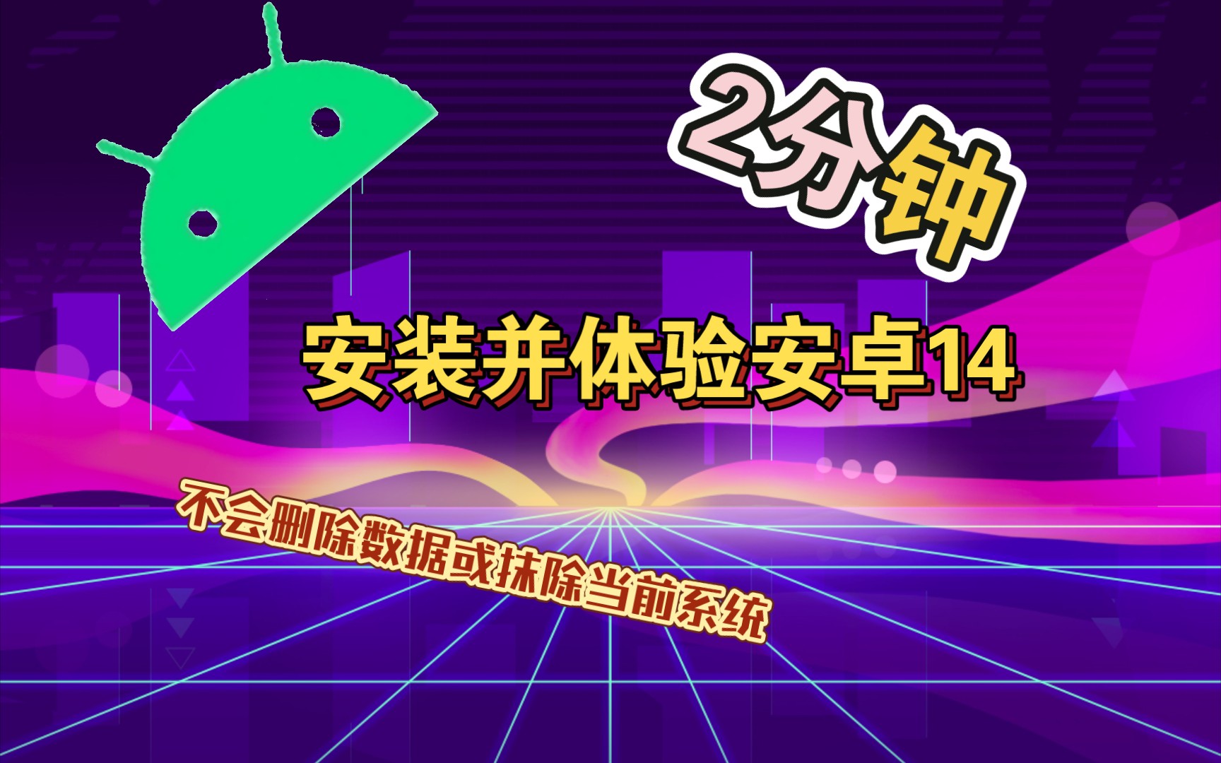 [图]2分钟，带你快速安装并体验安卓14（不掉数据，需解BL锁）