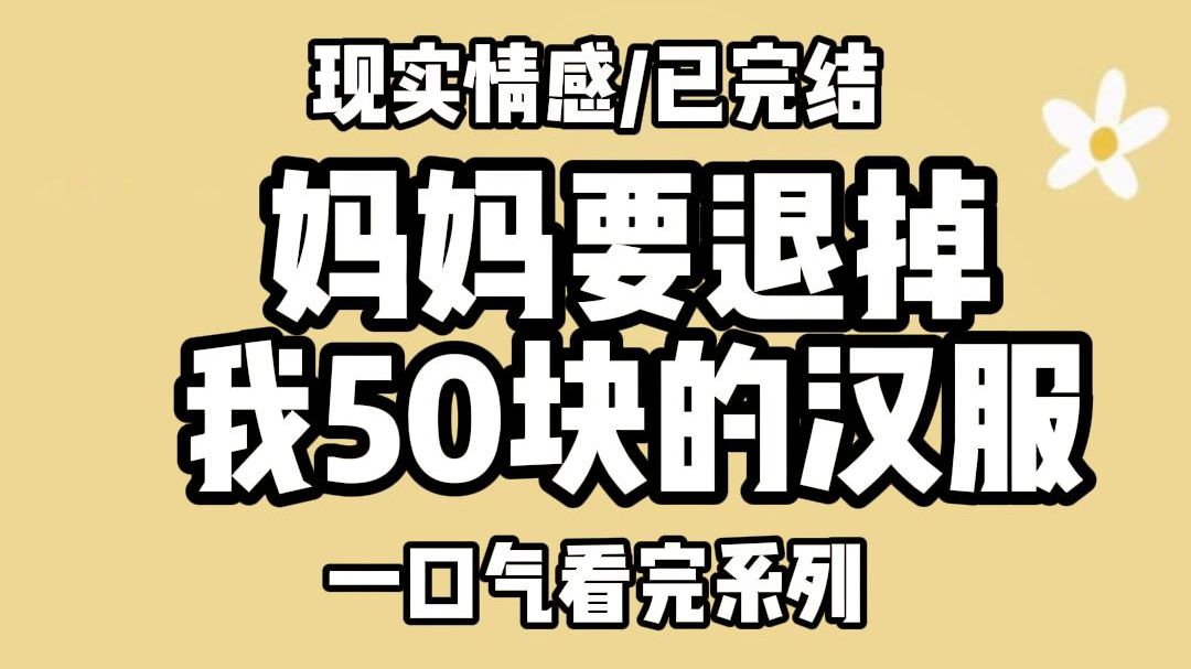 [图]【全文完结】我重生时，年薪 300 万的爸爸给我买了一件 50 块的汉服。  妈妈正因为舍不得而大发雷霆。  汉服买那么合身，穿不了几次就小了！也太不会过日子了