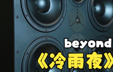 [图]世界顶级监听系统【丹拿声学M4】聆听中国beyond乐队金曲