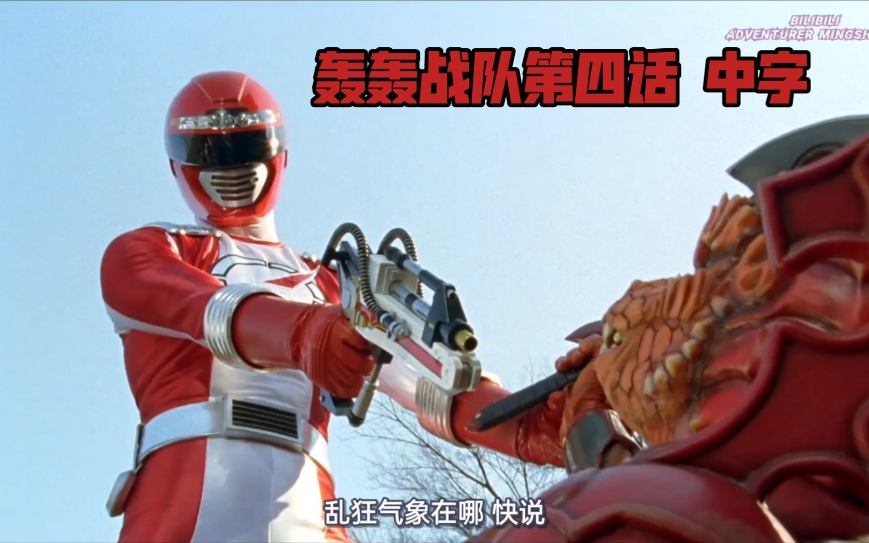 【明石晓个人汉化】轰轰战队冒险者 任务.4 失去的载具 p3