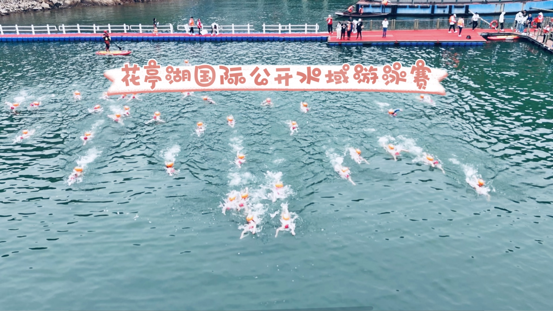 比赛vlog|花亭湖国际公开水域游泳赛站台咯