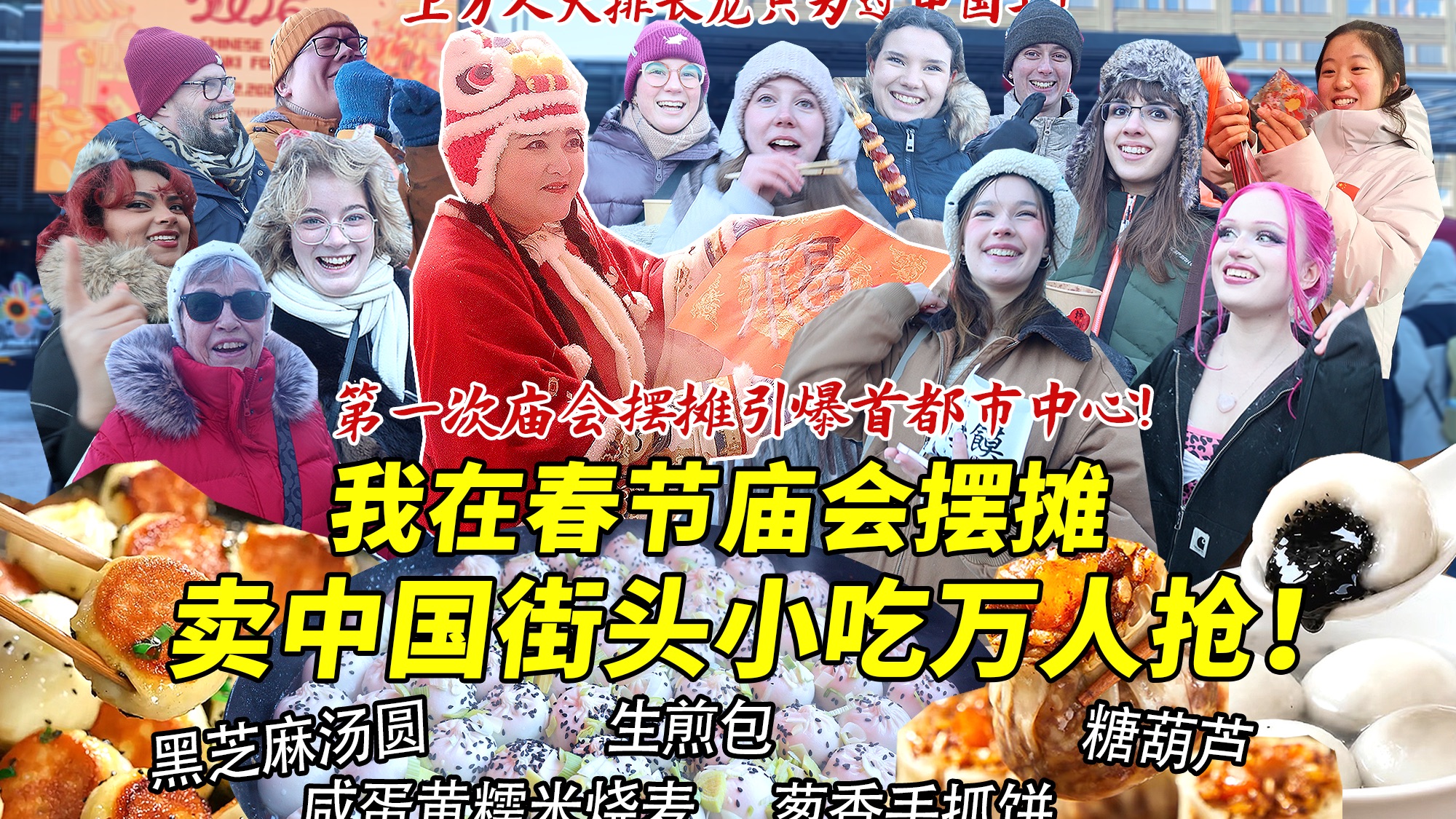 第一次在芬兰首都春节庙会摆摊卖中国街头小吃万人抢！各国老外大排长龙只为煎包烧麦太疯狂！场面夸张挤得水泄不通！