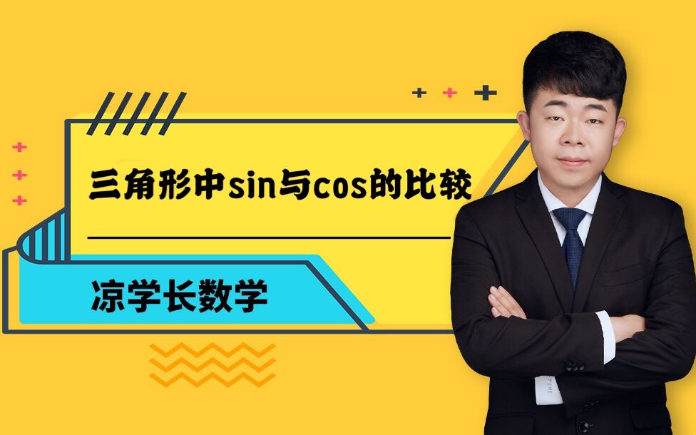 三角形中sincos比较大总结哔哩哔哩bilibili