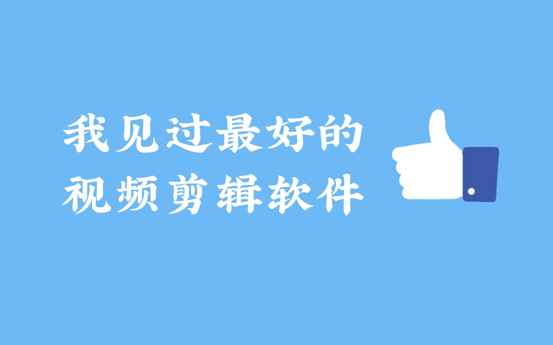 【视频剪辑教程】我见过最好的无水印手机视频剪辑软件:inshot (追星 vlog探店必备!!!哔哩哔哩bilibili