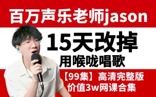 Download Video: 【jason零基础教唱歌】整整99集|15天从唱歌入门到高级唱歌技巧，唱歌好听魅力值暴增！