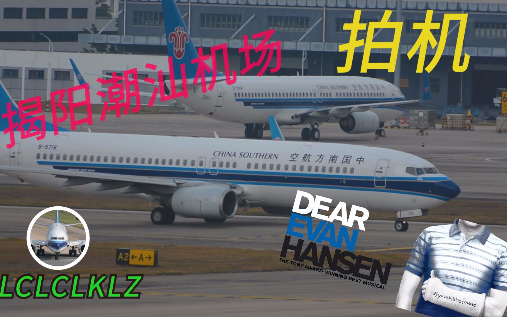 揭阳潮汕机场拍机swadearevanhansen