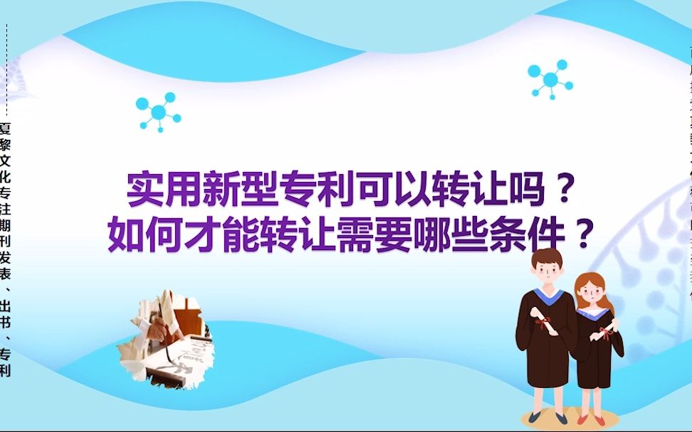 实用新型专利可以转让吗?如何才能转让需要哪些条件?哔哩哔哩bilibili