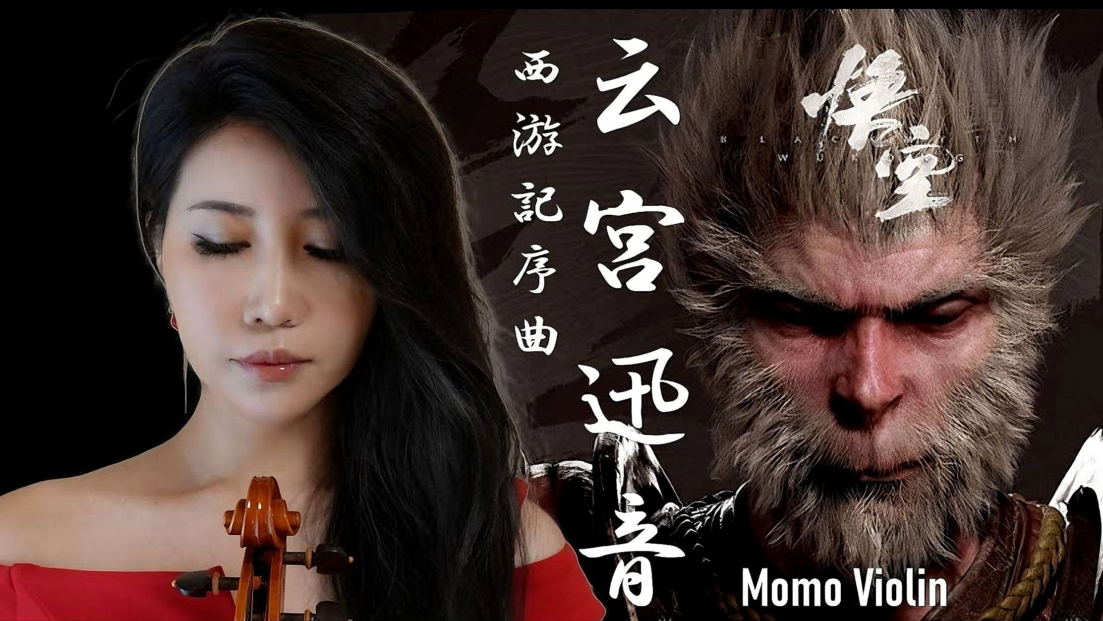 黑神话悟空主题曲 云宫迅音 小提琴演奏版【violin momo】