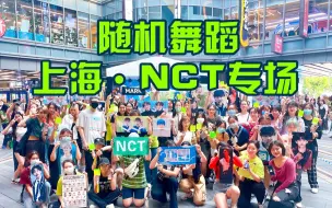 Download Video: 【随机舞蹈上海NCT专场21/07/31】国内人数最多的划粉随舞 ！【上海徐汇日月光中心】