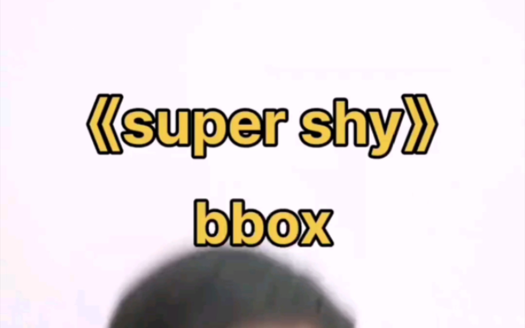《super shy》-newjeans前奏bbox版