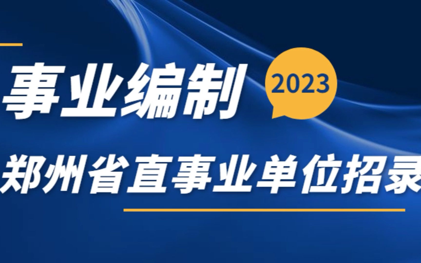 [图]郑州教育厅直属事业单位！2023年河南省民政学校招录15人，省直事业编制