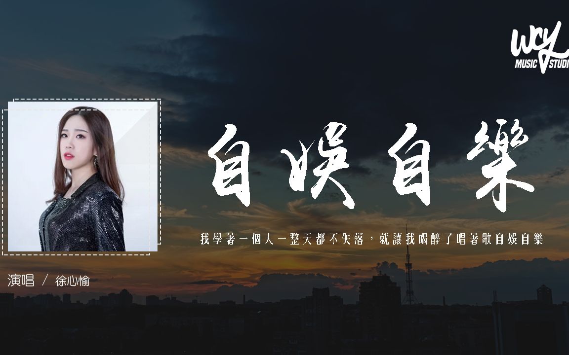徐心愉自娱自乐完整女声版我学著一个人一整天都不失落就让我喝醉了唱