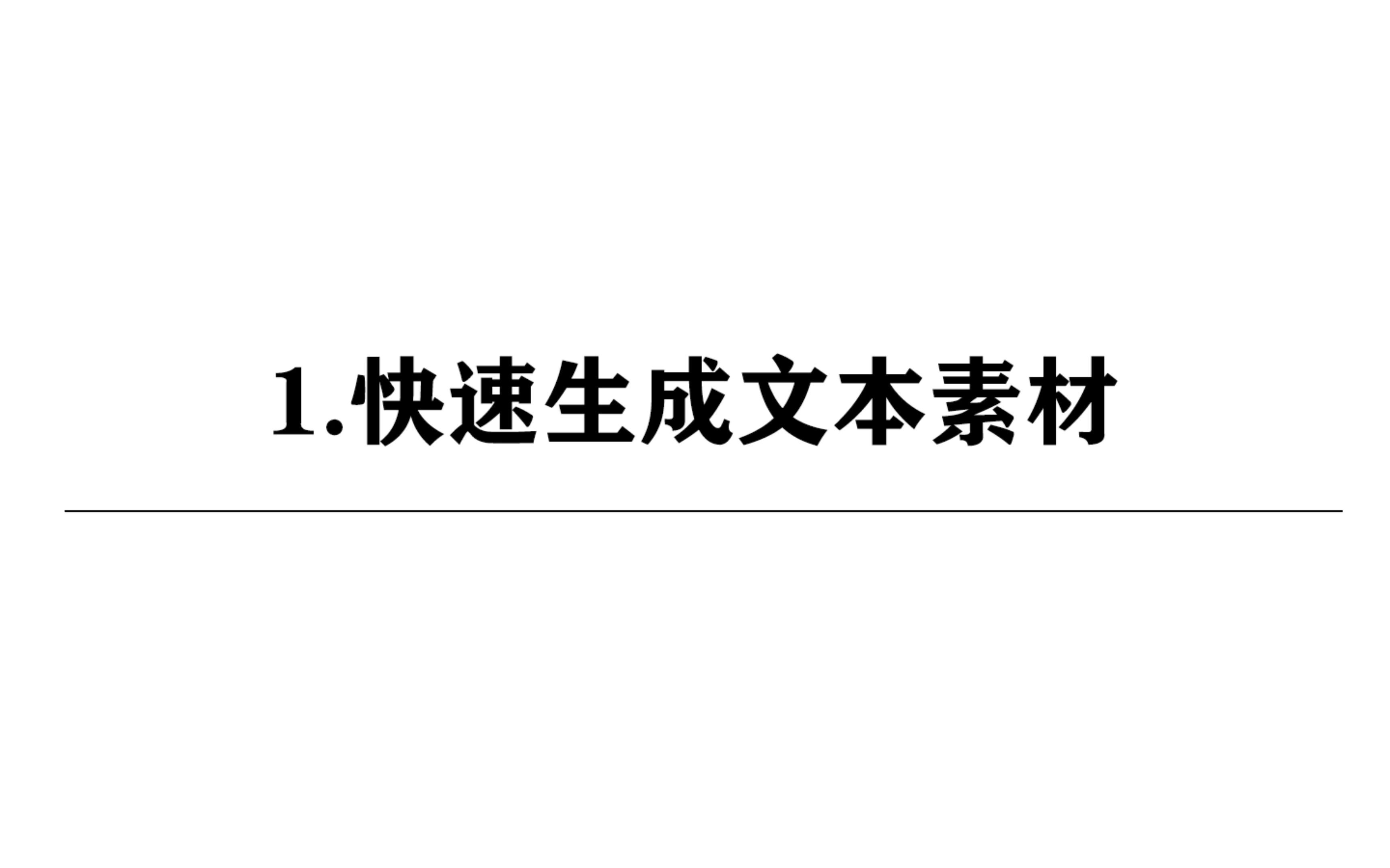 1.快速生成文本素材