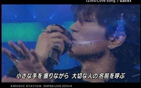 Gackt - 12月のLovesong (MS2004SUPERLIVE)_哔哩哔哩_bilibili