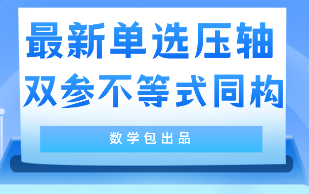 最新单选压轴双参不等式同构哔哩哔哩bilibili