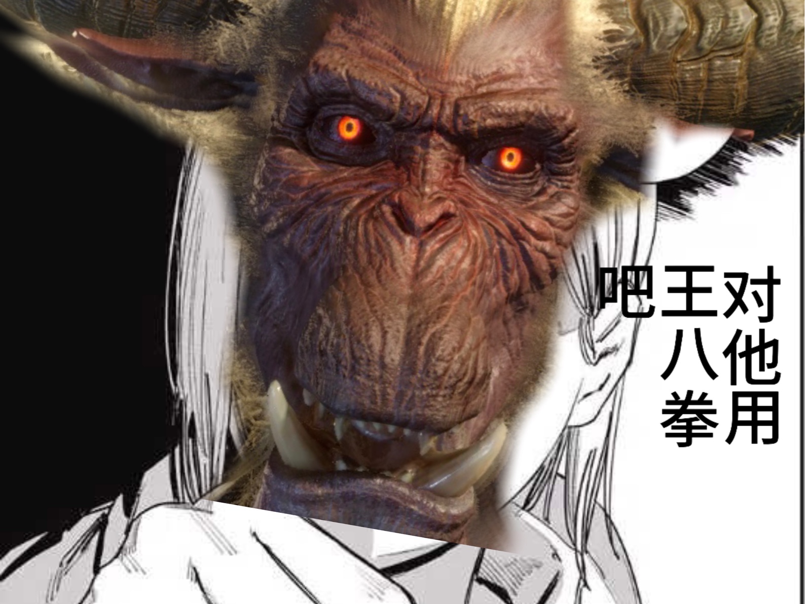 对他使用王八拳吧