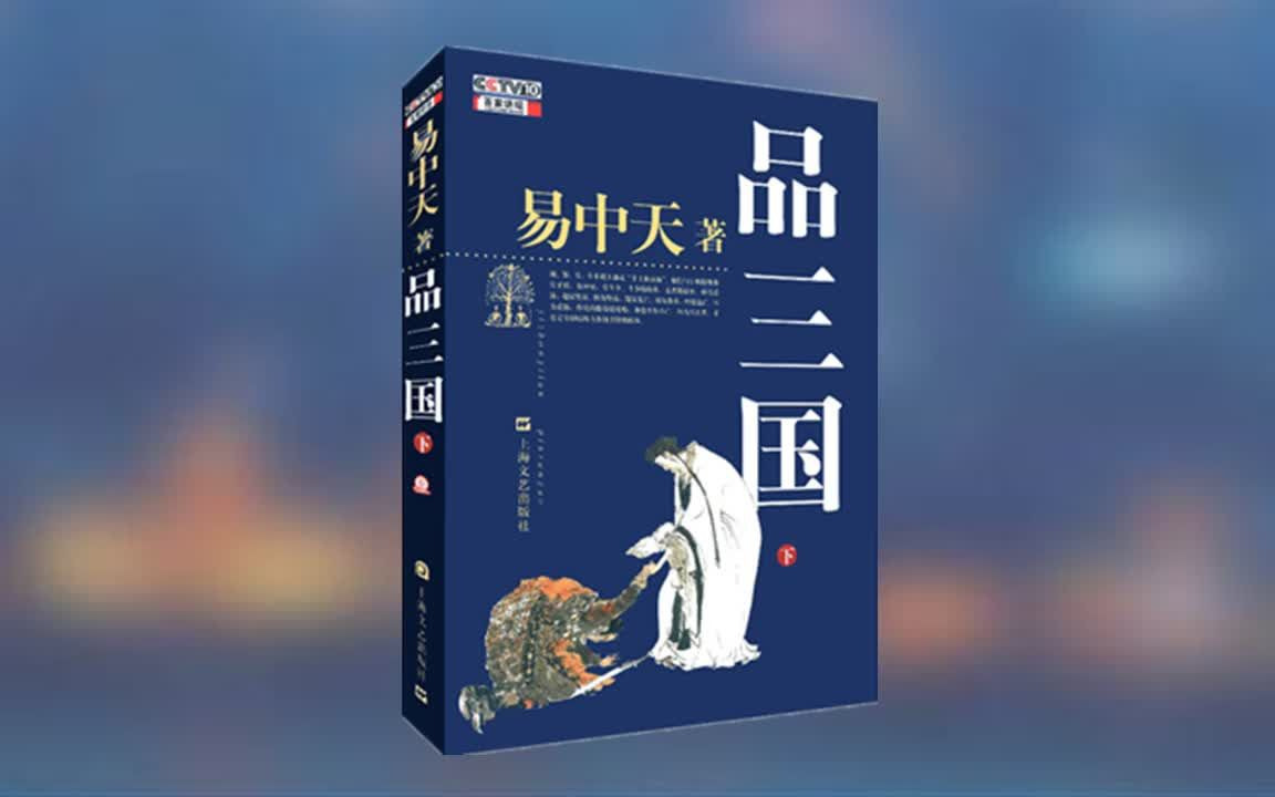 [图]易-中-天-品-三-国 全集【右上角可设置后台播放】