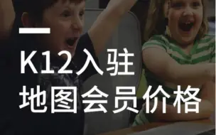 Download Video: k12入驻百度地图会员的价格