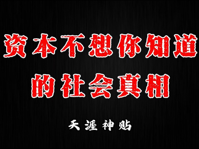 [图]资本永远不想让你知道的社会真相！希望你能摁住内心的震惊与恐惧看下去