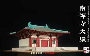 Descargar video: 我们用纸复原了南禅寺大殿