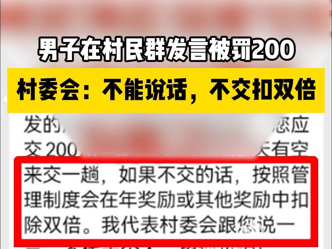 男子在村民群发言被罚200,村委会:不能说话,不交扣双倍哔哩哔哩bilibili