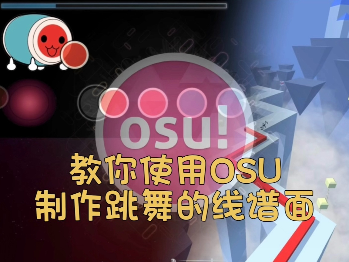 【OSU】跳舞的线(太鼓)谱面基础制作教学(Windows+macOS)哔哩哔哩bilibiliOSU