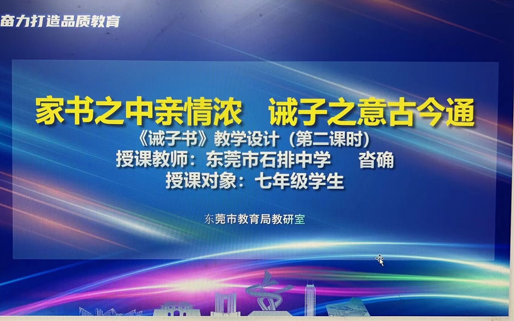 2023年东莞市语文品质课堂 东莞市石排中学 沓确 《诫子书》教学视频哔哩哔哩bilibili