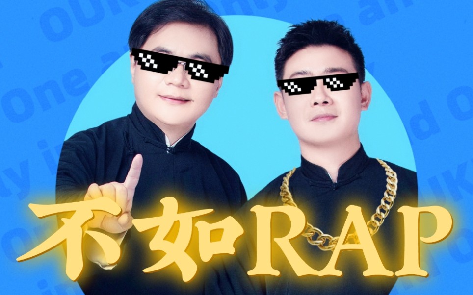 【高栾 | 封箱rap】unity - 句句都不挨着 但押韵!