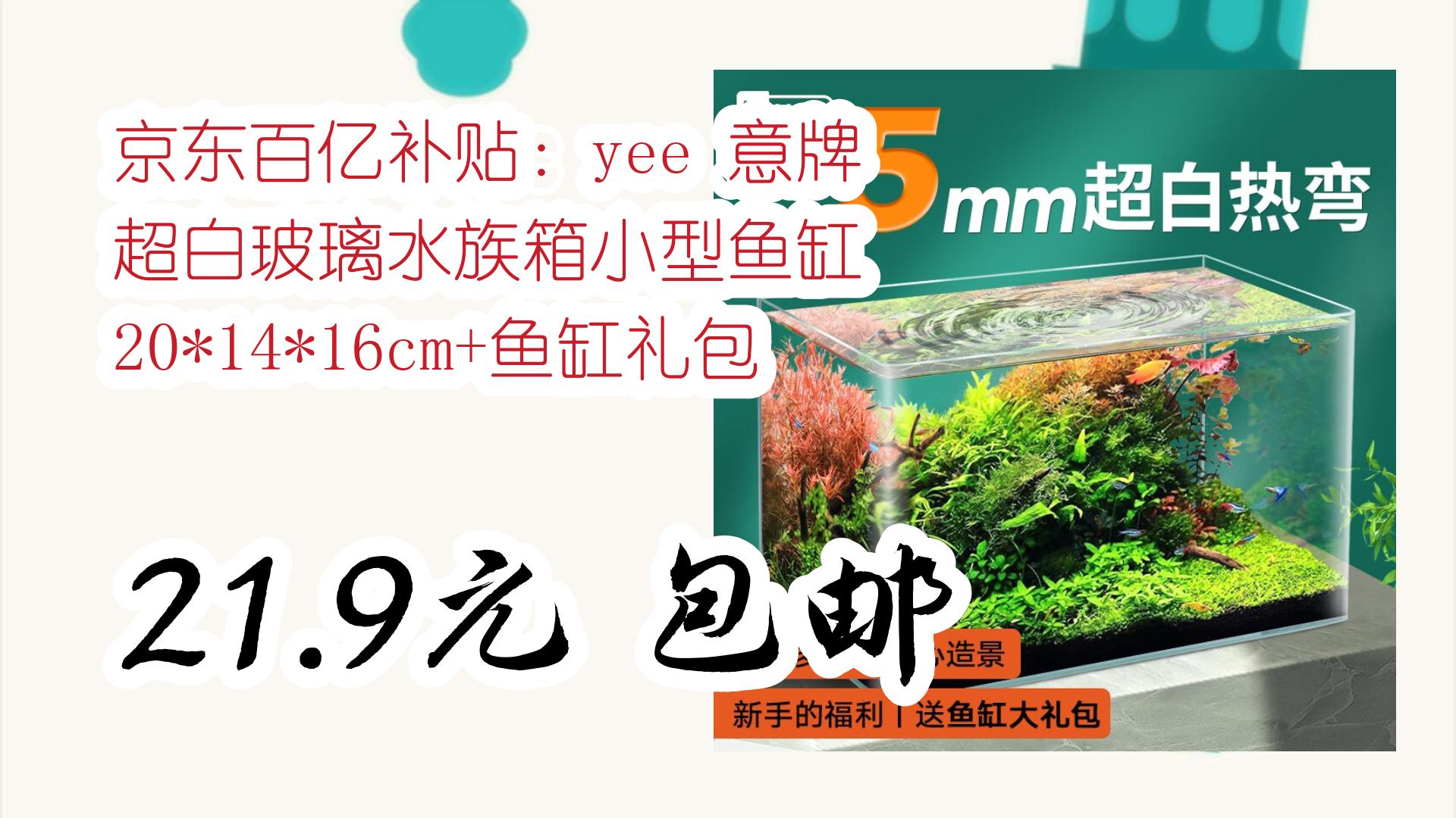 【优惠券在简介】:京东百亿补贴:yee 意牌 超白玻璃水族箱小型鱼缸 20