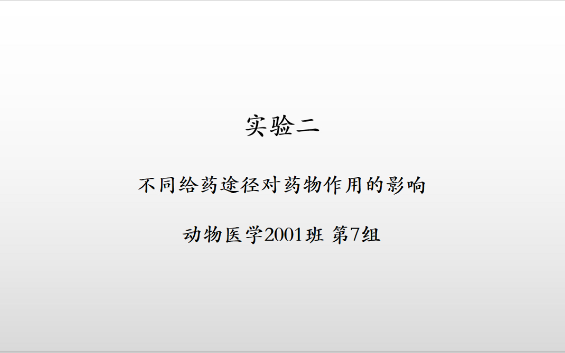 [图]兽医药理学实验-不同给药途径对药物作用的影响