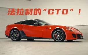 Download Video: 【法拉利传奇】终于等到法拉利的“GTO”！