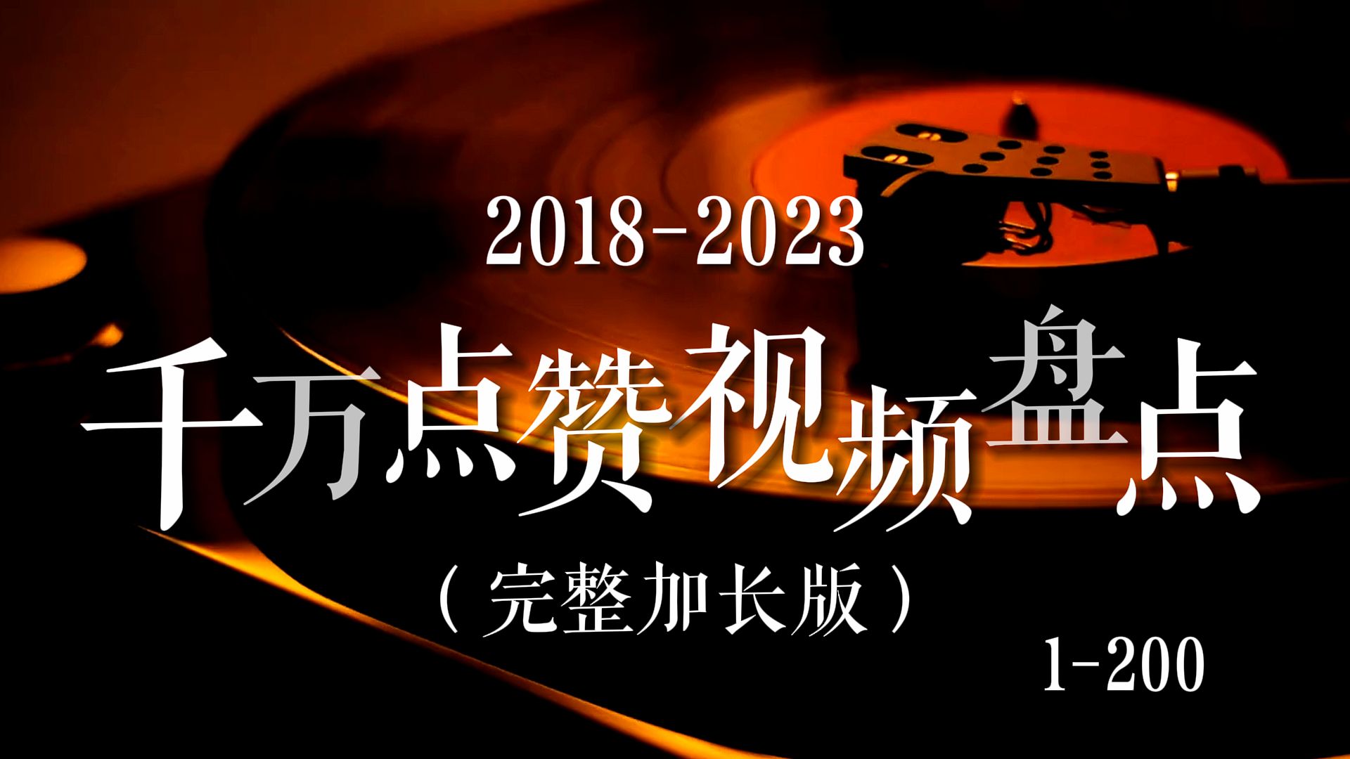 【全网最全】20182023千万点赞视频盘点(完整加长版),31分钟200条视频见证短视频时代千万点赞发展史!哔哩哔哩bilibili