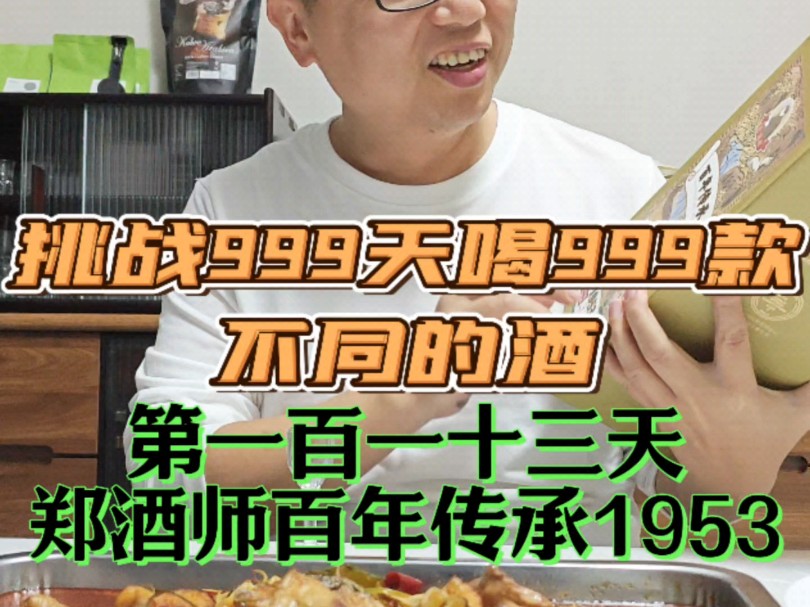 挑战喝酒第113天郑酒师百年传承1953,号称一代宗师所做,真的吗?#茅台镇酱香酒 #郑义兴 #网红酒 #白酒品评哔哩哔哩bilibili