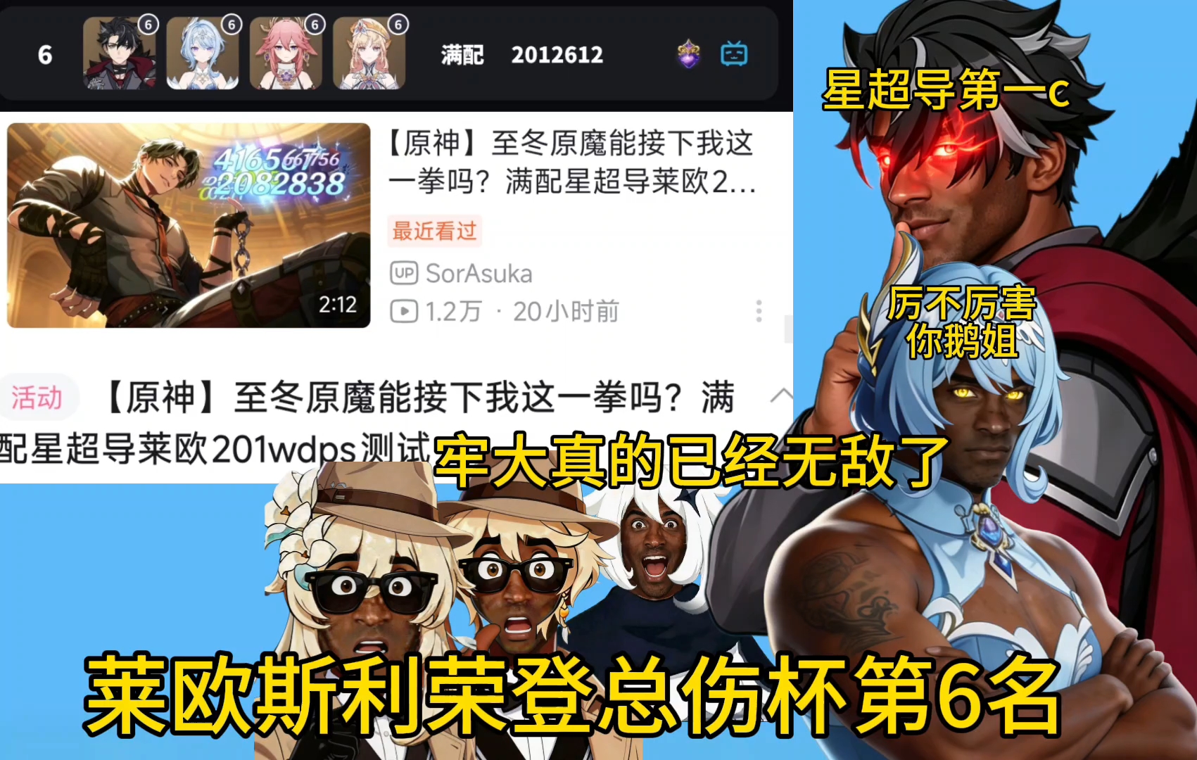 喜报：莱欧斯利荣登总伤杯第6名dps201w！星超导第一c！枫丹第一人！