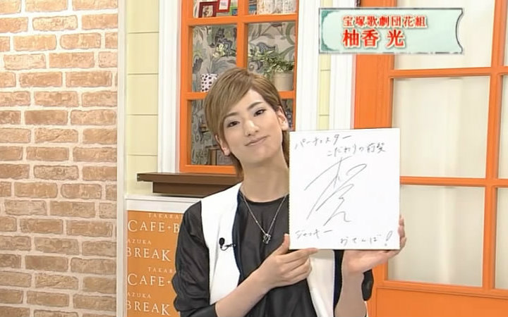 宝冢takarazukacafebreak745花组柚香光