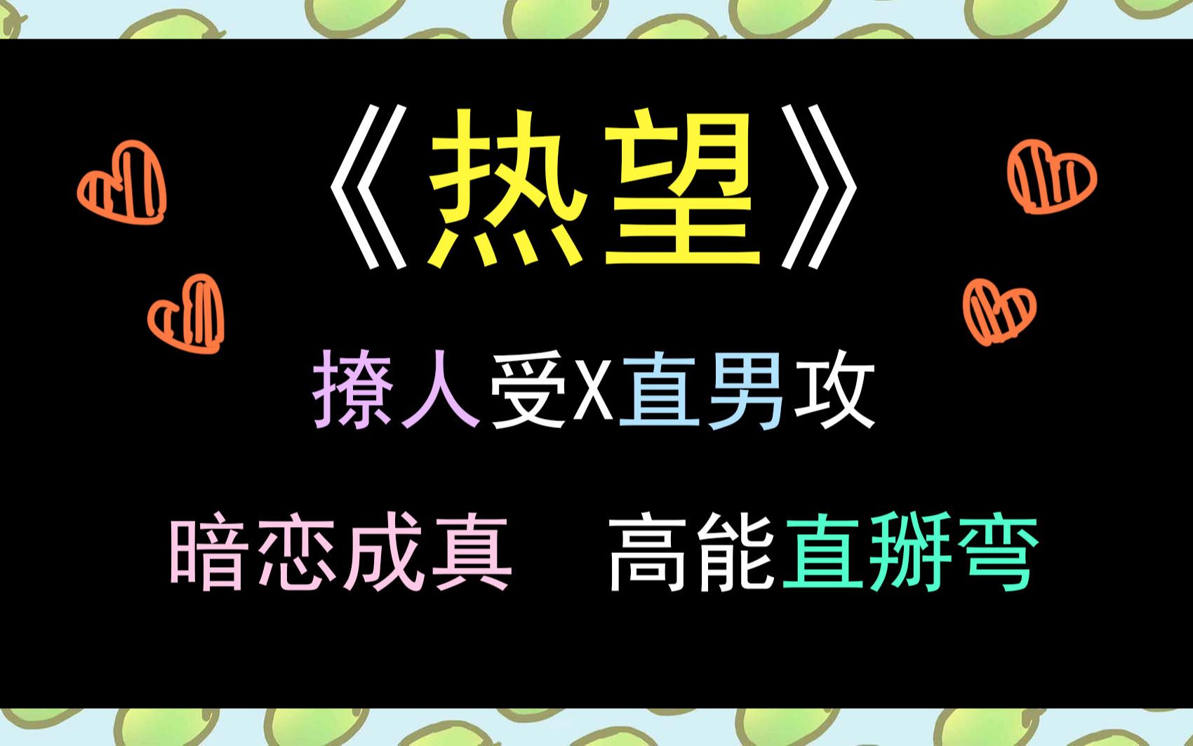 [图]【酸果】《热望》原耽推文！暗恋成真直掰弯！撩人受的直球追夫！