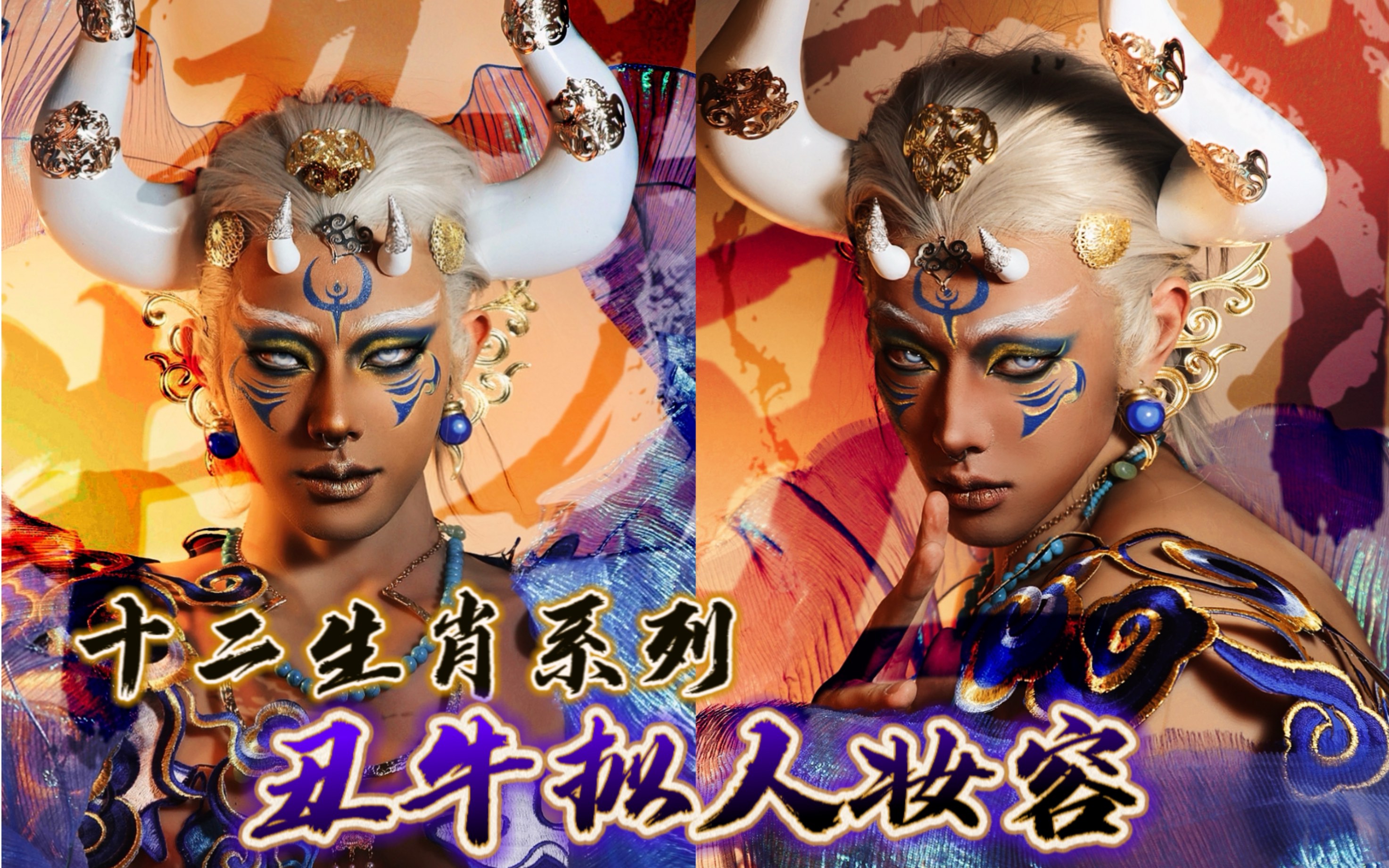 十二生肖拟人妆容——丑牛