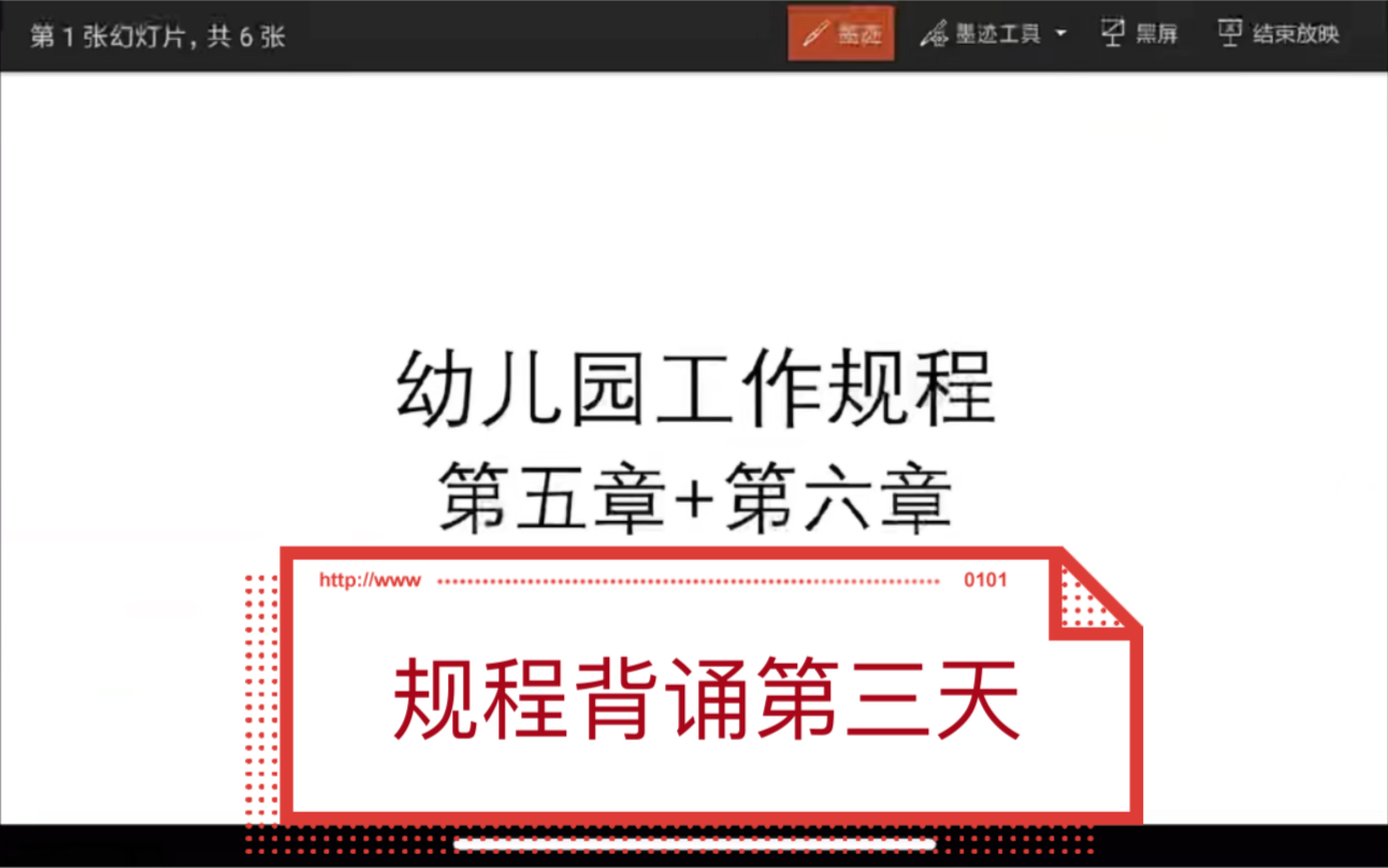 [图]幼儿园工作规程背诵第三天