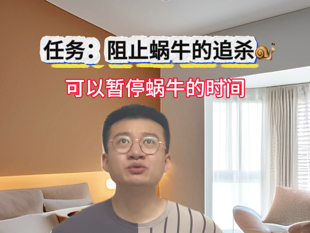 [图]可以暂停蜗牛的时间，暂停1秒和1万秒有区别吗？